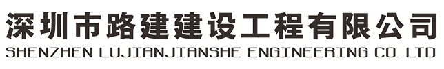 深圳市路建建設工程有限公司